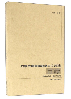 

内蒙古图书馆馆藏日文旧籍目录内蒙古民族·地方文献卷