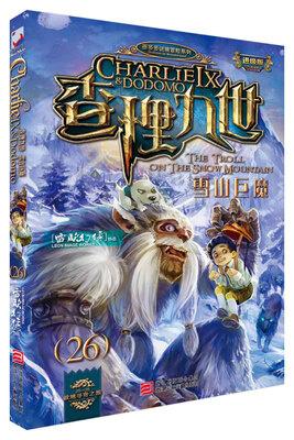 

墨多多谜境冒险系列 查理九世 进级版:26雪山巨魔