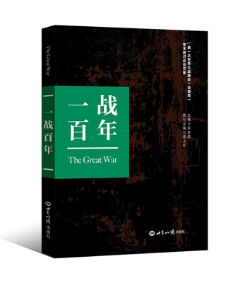 

一战百年：“第一次世界大战爆发一百周年”学术研讨会论文集