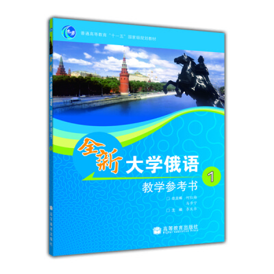 

普通高等教育“十一五”国家级规划教材：全新大学俄语教学参考书1