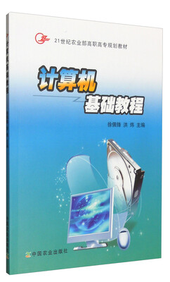 

计算机基础教程/21世纪农业部高职高专规划教材