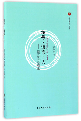 

符号·语言·人——语言符号学引论