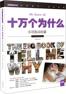 

十万个为什么 不可思议的猫[The Big Book of Tell Me Why