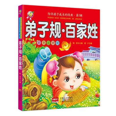 

弟子规·百家姓-陪伴孩子成长的经典·第3辑