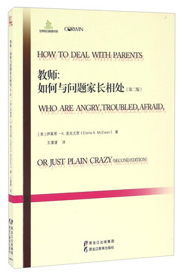 

教师：如何与问题家长相处（第二版）