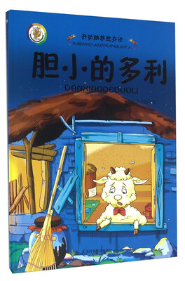 

开动脑筋想办法胆小的多利