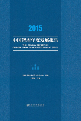 

2015中国智库年度发展报告