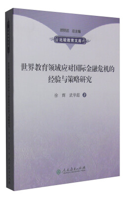 

世界教育领域应对国际金融危机的经验与策略研究