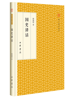 

国史讲话/跟大师学国学·精装版