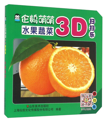 

企鹅萌萌 婴幼儿童启蒙认知学习书 立体早教3D扫扫乐－水果蔬菜