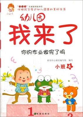 

幼儿园我来了（你的作业做完了吗 小班4）