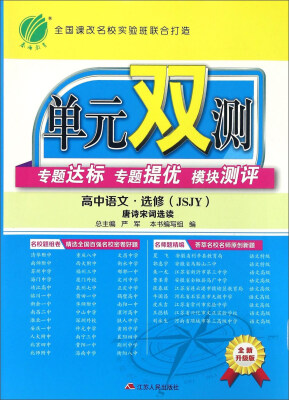 

春雨单元双测专题达标专题提优模块测评高中语文选修JSJY 唐诗宋词选读 全新升级版