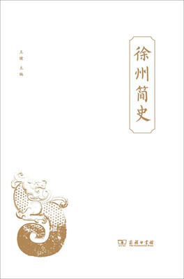 

徐州简史（修订版）