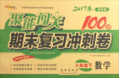 

68所名校图书2017春聚能闯关100分期末复习冲刺卷 数学 八年级下册（浙教版）
