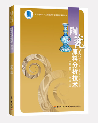 

陶瓷原料分析技术第二版高职高专材料工程技术专业项目式课程丛书