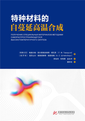 

特种材料的自蔓延高温合成