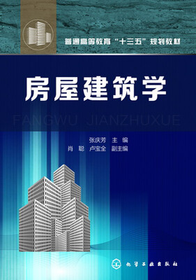 

房屋建筑学(张庆芳)