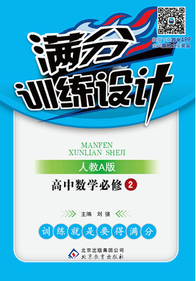 

2017满分训练设计：高中数学必修2（人教A版）