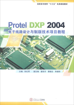 

Protel DXP 2004 电子线路设计与制版技术项目教程/高职高专教育“十三五”电类规划教材