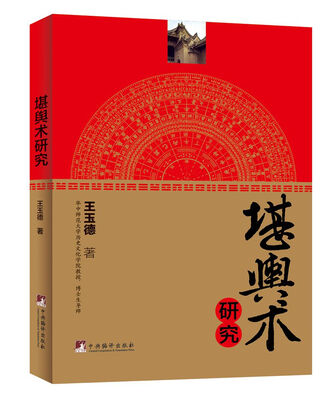

堪舆术研究（修订版）