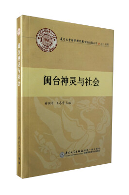 

闽台神灵与社会