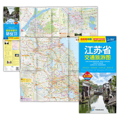

2017分省交通旅游系列：江苏省交通旅游图（防水 耐折 撕不烂地图）
