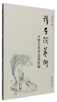 

谁在谈艺术：令野艺术评论集续编