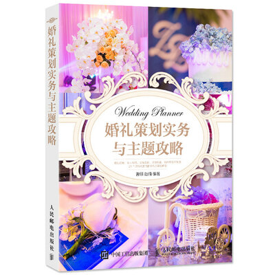 

婚礼策划实务与主题攻略