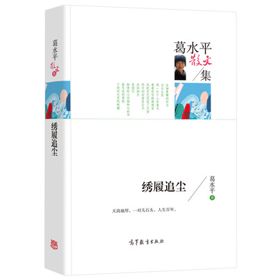 

名家散文典藏版 葛水平散文集 绣履追尘