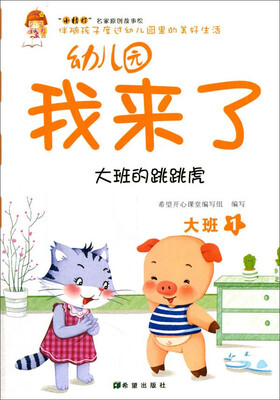 

幼儿园我来了（大班的跳跳虎 大班1）