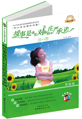 

中小学生课外书屋：故事是我们对你的庄严承诺（第1辑 导读版）