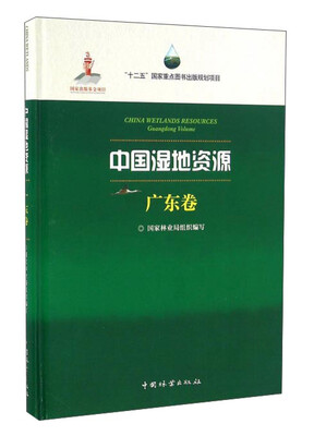 

中国湿地资源·广东卷