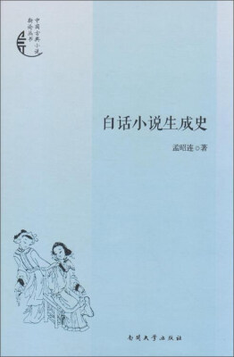 

白话小说生成史