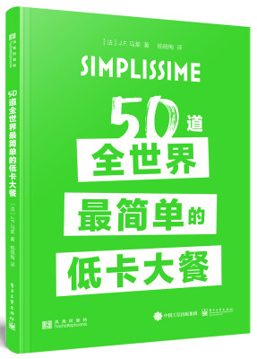 

50道全世界最简单的低卡大餐（精装）