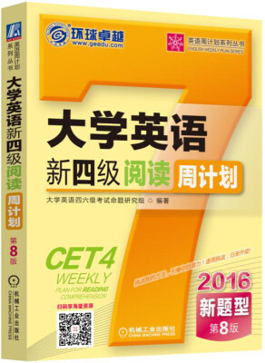 

英语周计划系列丛书：2016大学英语新四级阅读周计划（新题型 第8版）