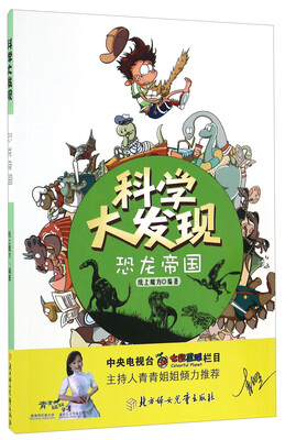 

科学大发现：恐龙帝国