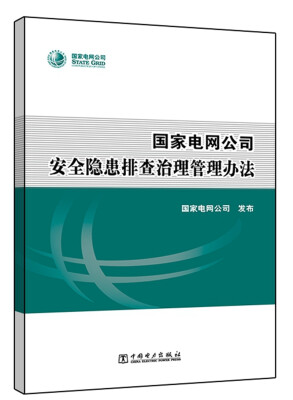 

国家电网公司安全隐患排查治理管理办法