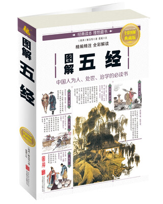 

图解五经
