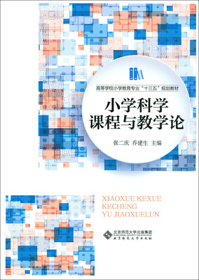 

小学科学课程与教学论