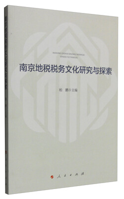 

南京地税税务文化研究与探索