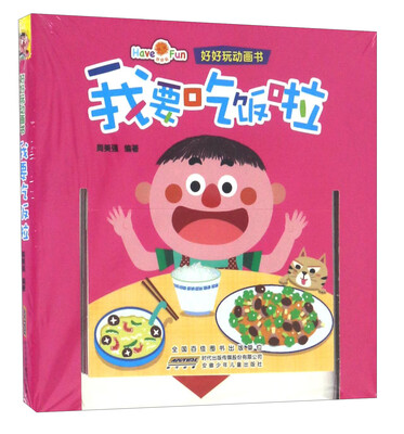 

安徽少年儿童出版社 好好玩动画书 我要吃饭啦/好好玩动画书