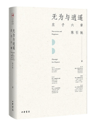

无为与逍遥：庄子六章