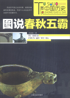 

图说中国历史：图说春秋五霸