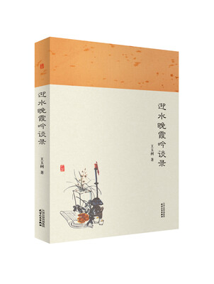 

迎水晚霞吟谈录