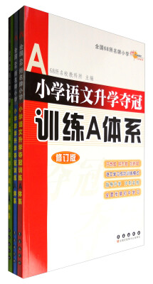 

68所名校图书 修订版小学语文升学夺冠训练A体系语文+数学+英语 共3册 修订版