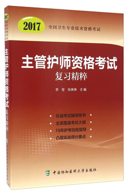 

主管护师资格考试复习精粹
