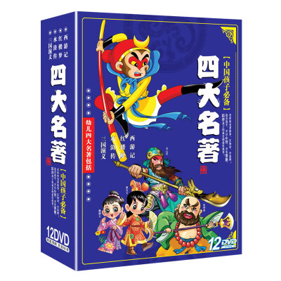 

四大名著12DVD 幼儿版经典动画（西游记 三国演义 水浒传红 楼梦动画片光盘 早教DVD 故事会 ）