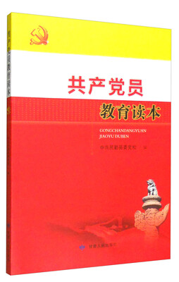

共产党员教育读本