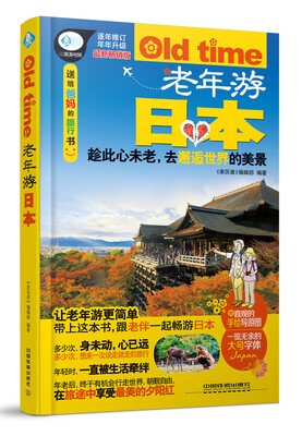 

老年游日本