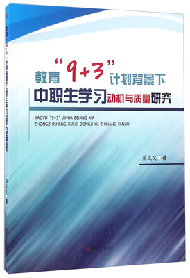 

教育“9+3”计划背景下中职生学习动机与质量研究